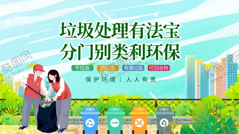 编号：59074612300433175745【酷图网】源文件下载-垃圾分类