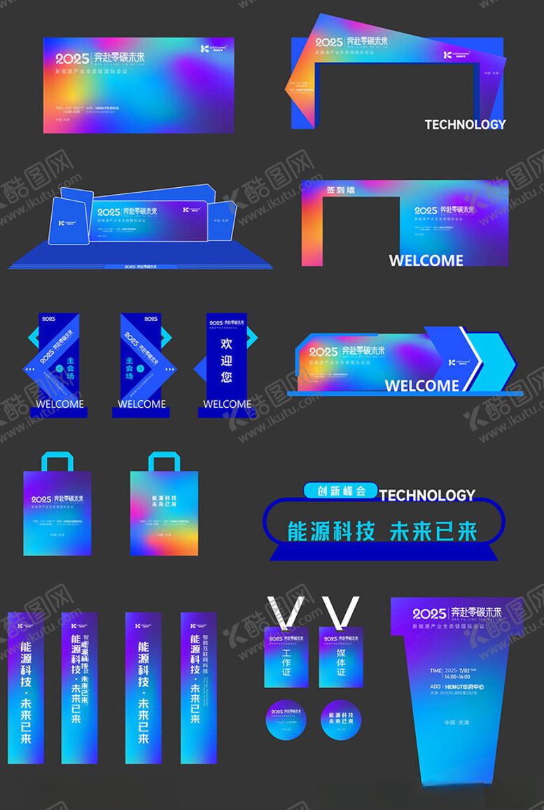 编号：17305204082135411686【酷图网】源文件下载-会议物料