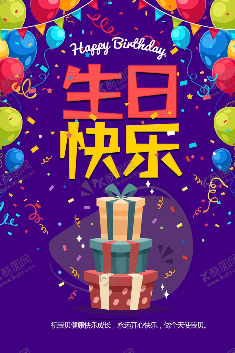 编号：25410710042158064930【酷图网】源文件下载-生日快乐