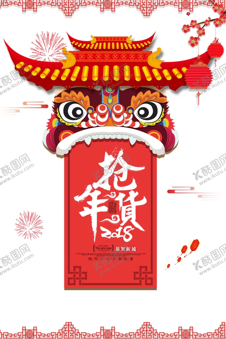编号：18238104140932166097【酷图网】源文件下载-简约中国风年货节促销海报