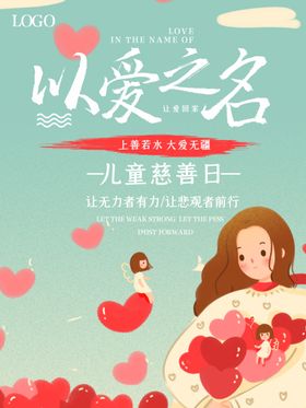 儿童慈善日
