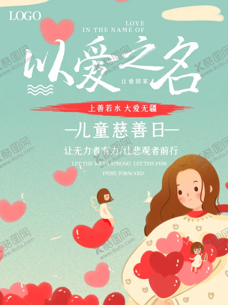 编号：58898706240011477085【酷图网】源文件下载-儿童慈善日