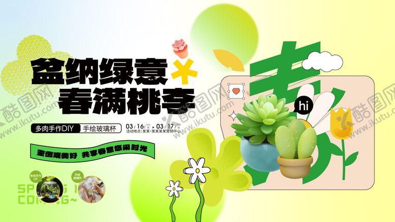 编号：29386811291538209406【酷图网】源文件下载-地产多肉活动海报