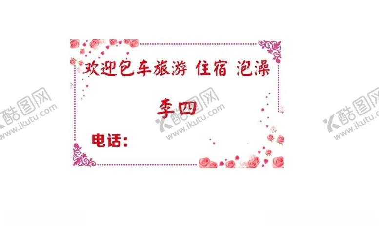 编号：95901302160944512244【酷图网】源文件下载-住宿泡澡名片