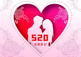 520情人节爱心海报