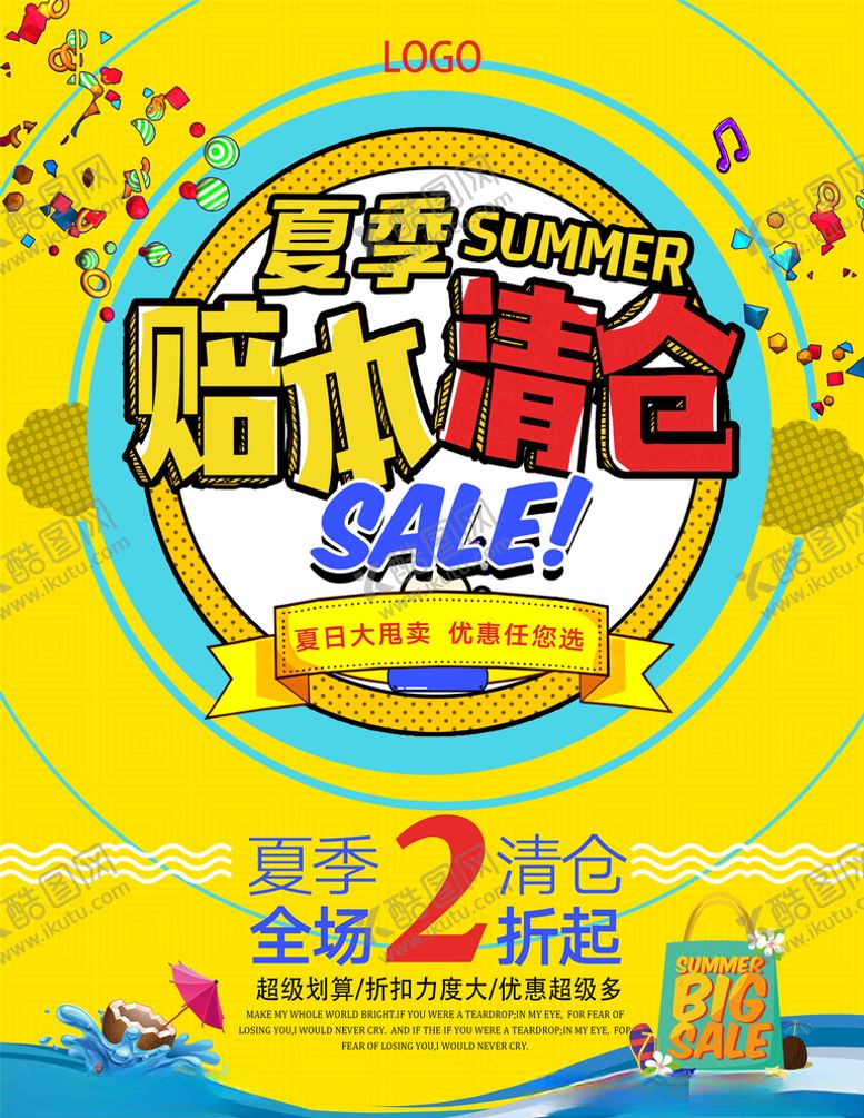 编号：44259906180655068943【酷图网】源文件下载-夏季清仓