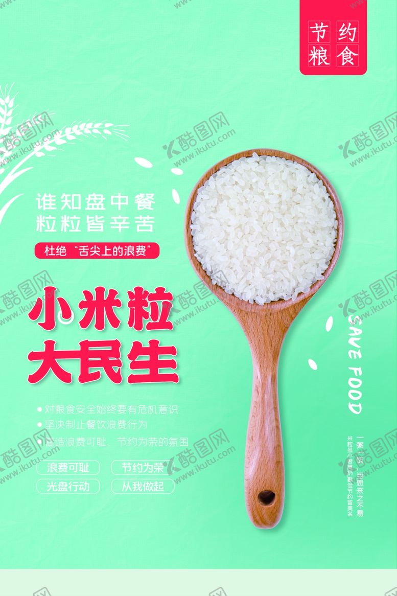 编号：33270106252104572984【酷图网】源文件下载-节约粮食光盘活动公益海报素材
