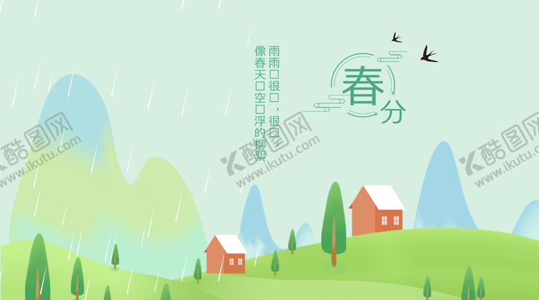 编号：41582010080442273092【酷图网】源文件下载-春分banner