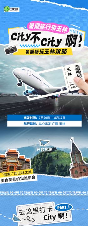 参会攻略特色旅游长图专题设计