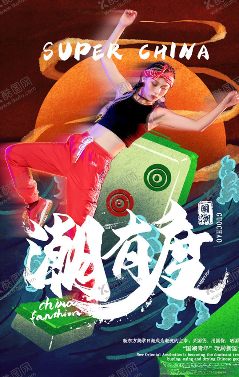 编号：45729903141529343120【酷图网】源文件下载-国潮海报
