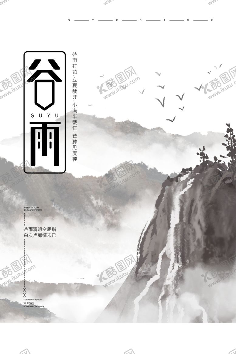 编号：58676310210654402445【酷图网】源文件下载-谷雨
