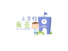 去上学卡通设计