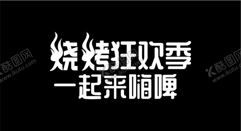编号：15191802091913209544【酷图网】源文件下载-烧烤狂欢季