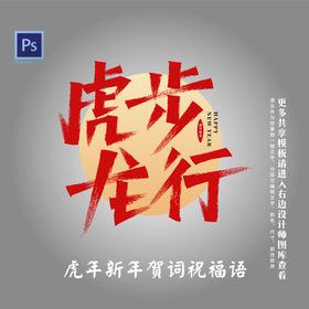 编号：61740509282131234951【酷图网】源文件下载-虎年新年贺词祝福语 虎步龙行