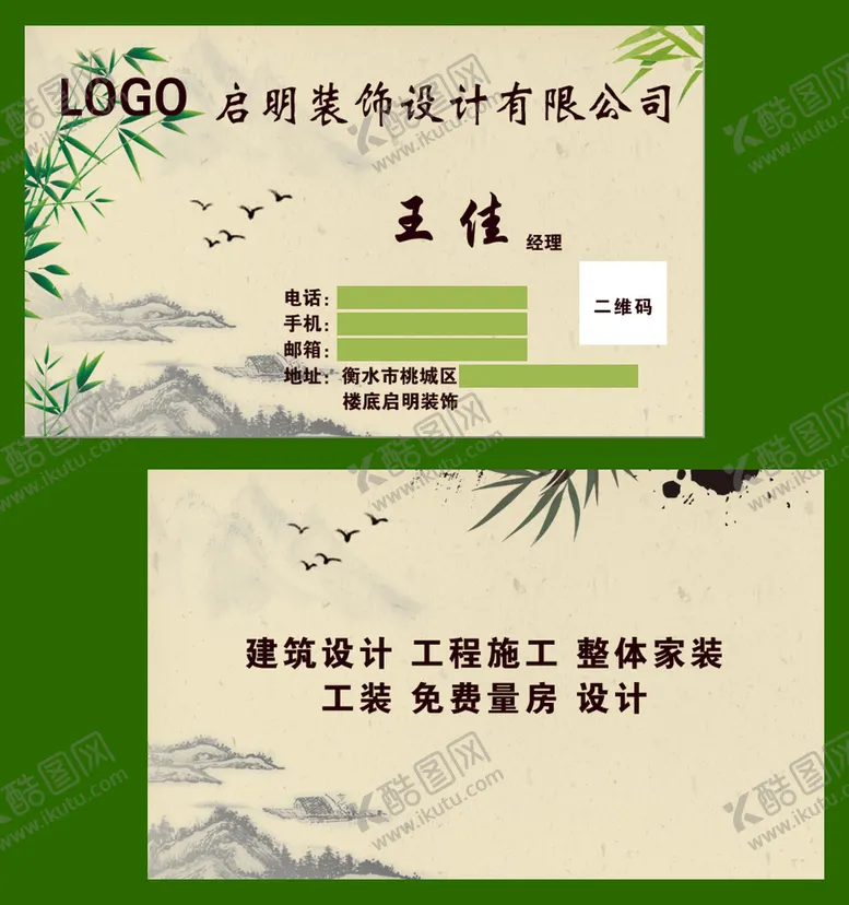 编号：58700510272332088012【酷图网】源文件下载-启明装饰公司名片三