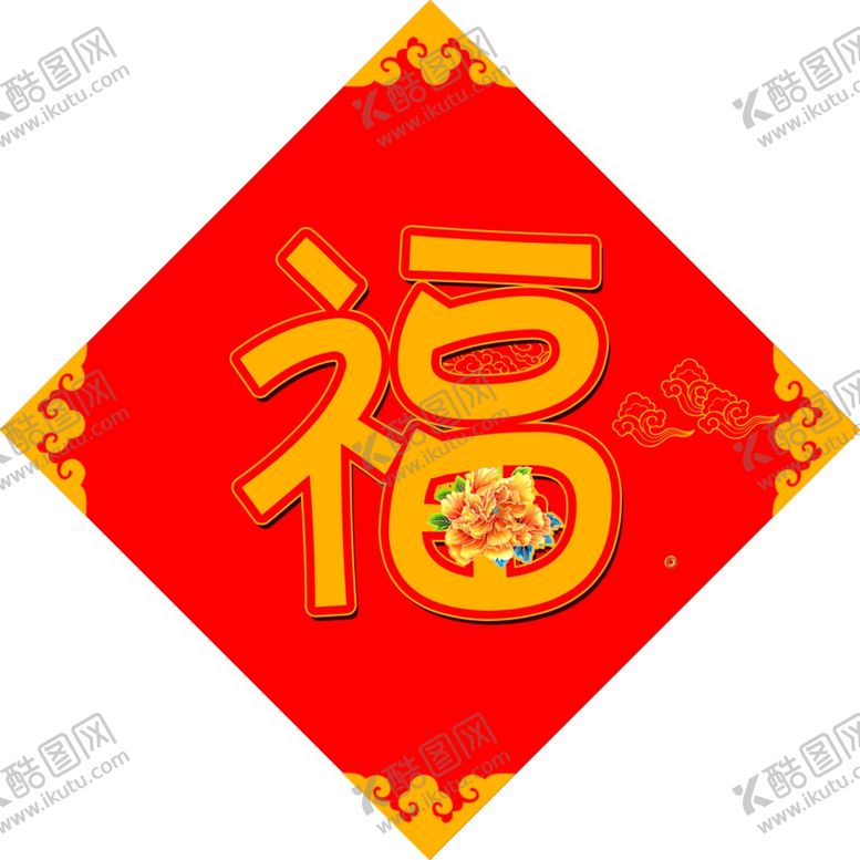 编号：78512609240108470473【酷图网】源文件下载-福字