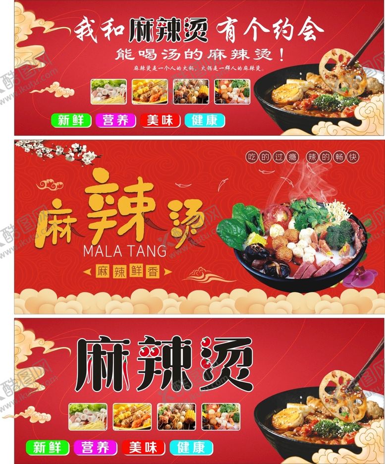 编号：72318509191410185903【酷图网】源文件下载-麻辣烫