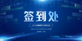 蓝色科技会议签到处展板