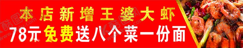 编号：73492110021123041274【酷图网】源文件下载-大虾王婆大虾