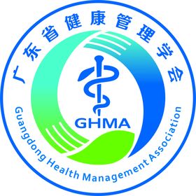 广东省健康管理学会