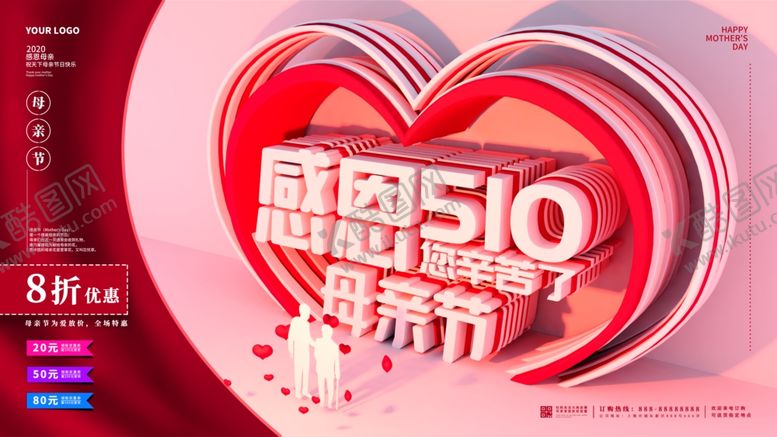 编号：17771107070348157072【酷图网】源文件下载-感恩母亲节海报母亲节促销展板