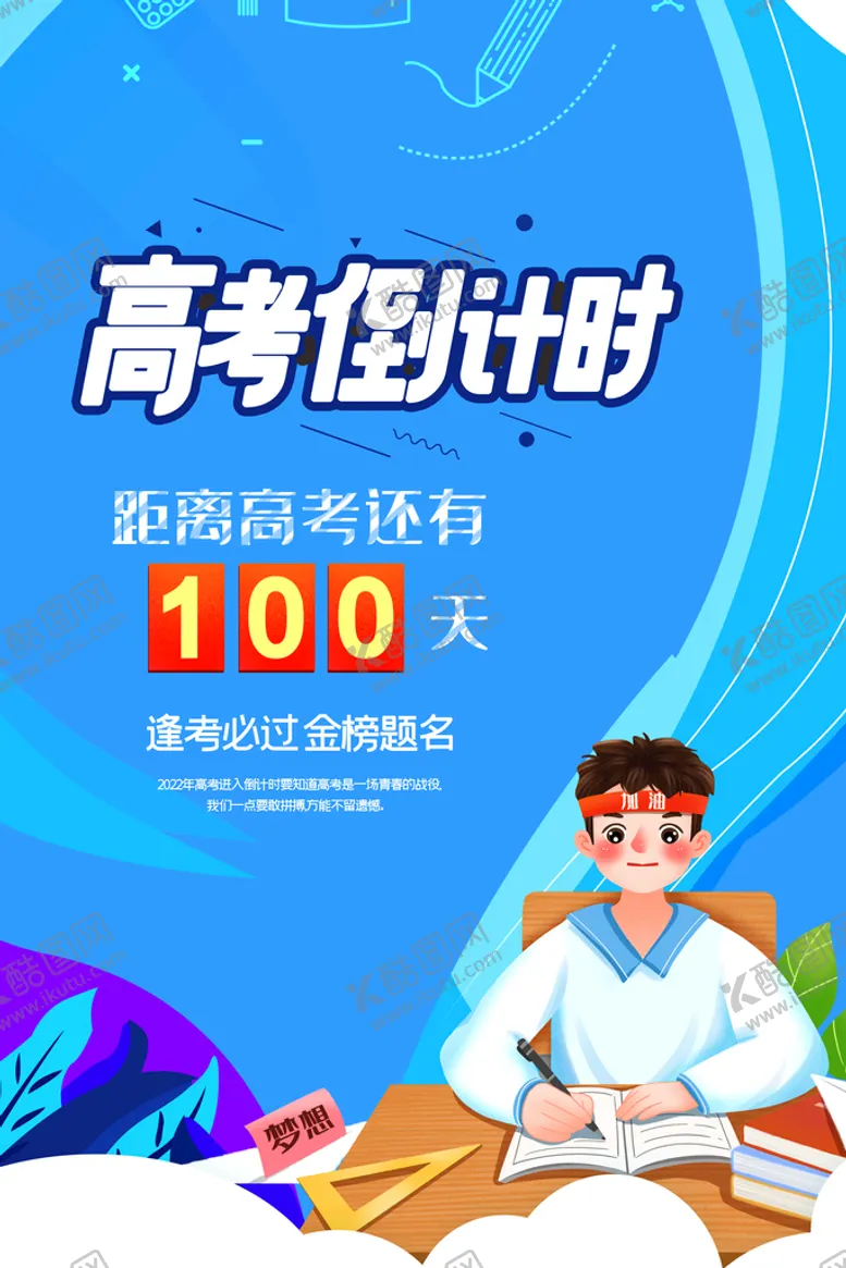 编号：80291609270632016471【酷图网】源文件下载-高考倒计时100天创意海报设计