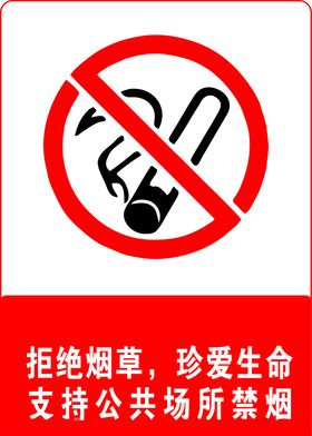禁止吸烟