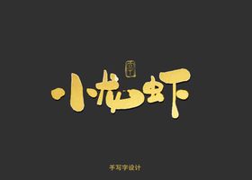 小龙虾书法字