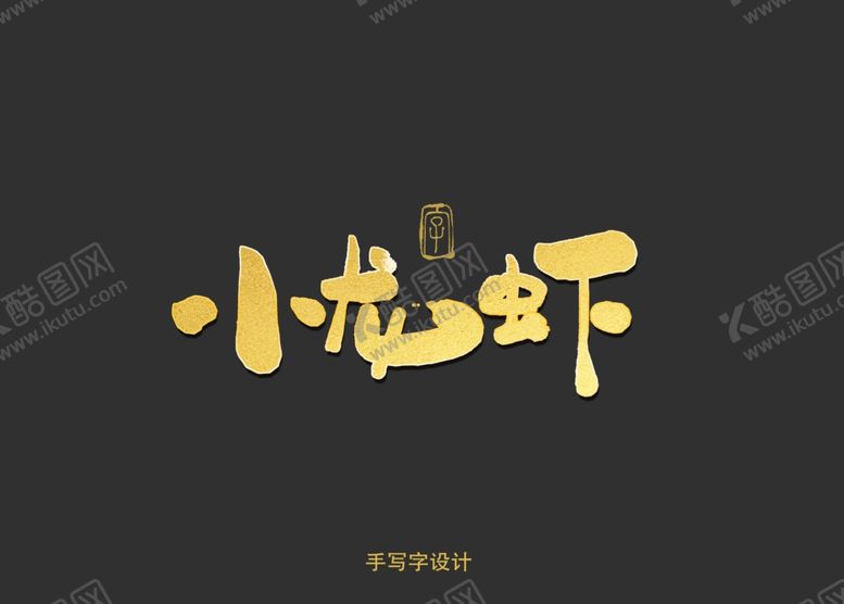 编号：52421510230721155013【酷图网】源文件下载-小龙虾书法字