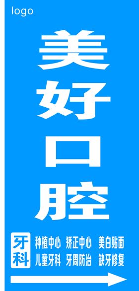 编号：69842111060651558079【酷图网】源文件下载-牙科指示牌