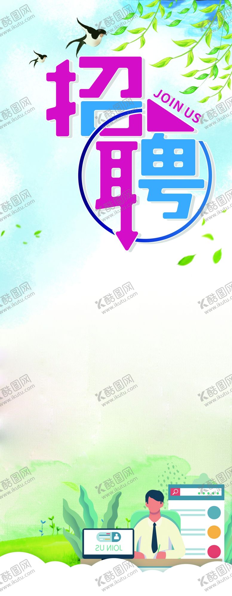 编号：22835310132336063505【酷图网】源文件下载-招聘