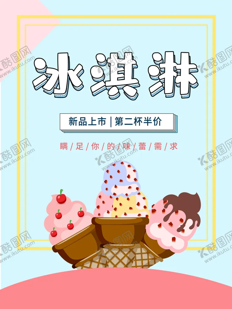 编号：56320909151732331635【酷图网】源文件下载-冰淇淋            冷饮店广告冰激凌