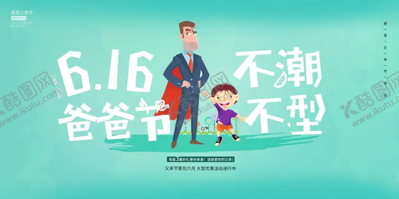 编号：49930006292124554325【酷图网】源文件下载-父亲节展板