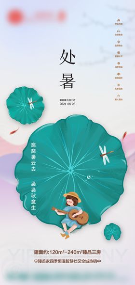 处暑节气海报插画二十四荷叶房地产