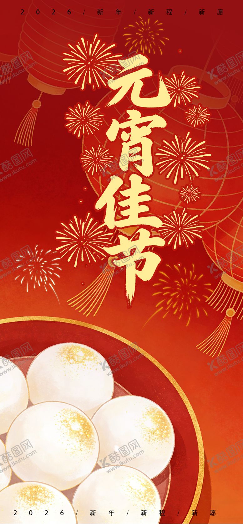 编号：86990102150227002907【酷图网】源文件下载-元宵佳节