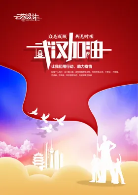 武汉加油海报