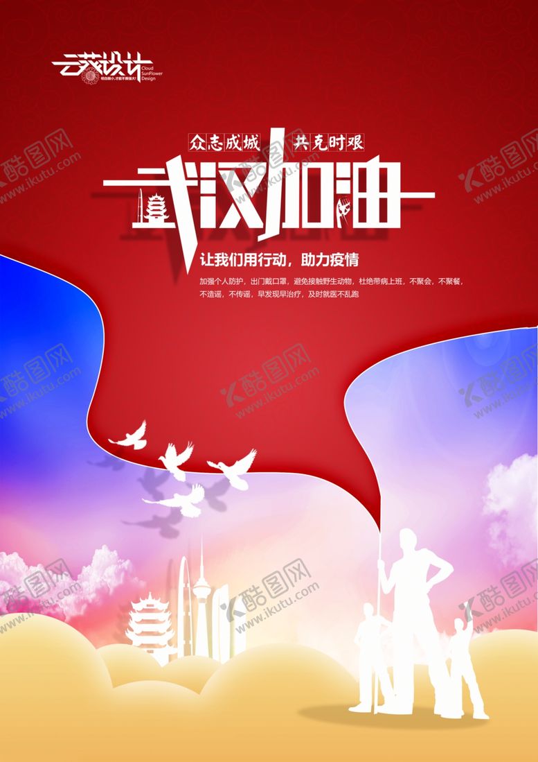 编号：43534309291120322274【酷图网】源文件下载-武汉加油海报