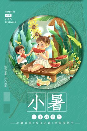 小暑转发图大微信海报