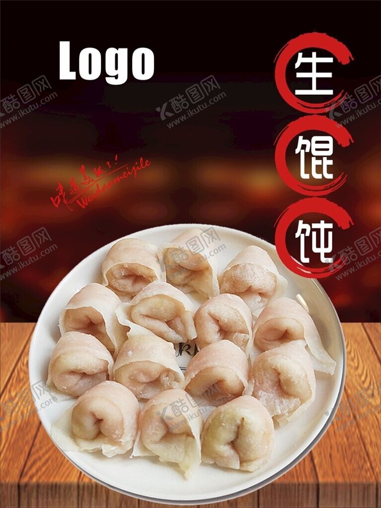 编号：63835802061335203863【酷图网】源文件下载-生馄饨