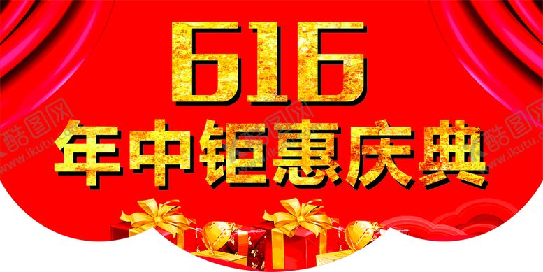 编号：92936301261149137860【酷图网】源文件下载-616年终钜惠庆典吊旗