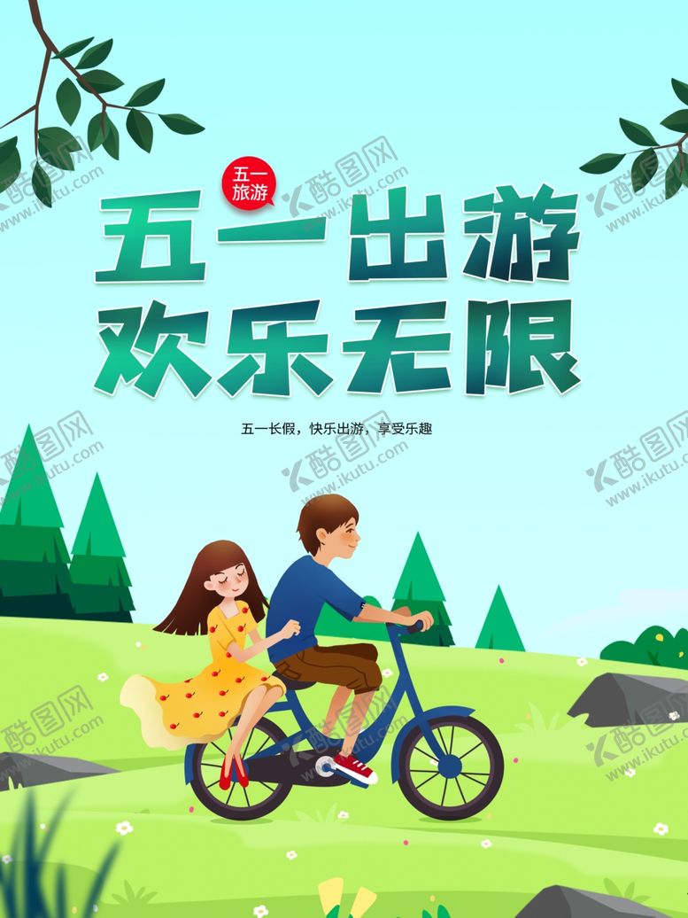 编号：58089701300835489113【酷图网】源文件下载-五一出游  