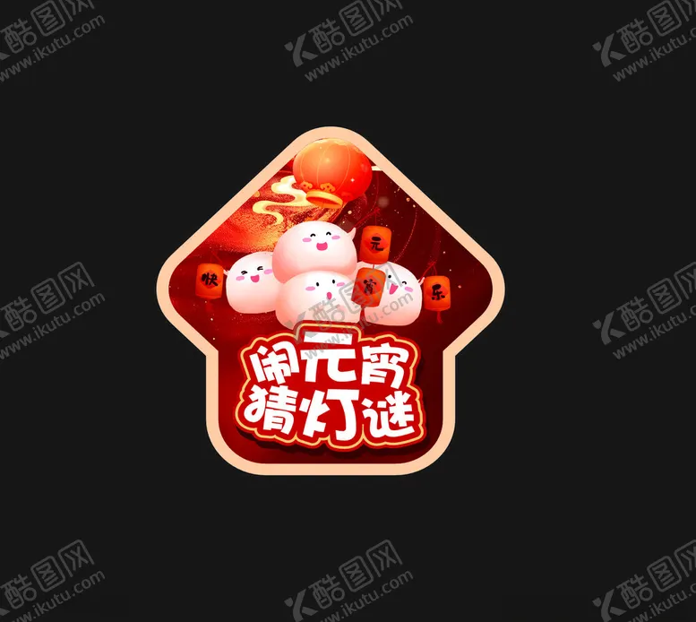 编号：60610803061933414386【酷图网】源文件下载-元宵节地贴