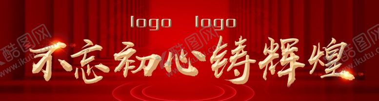 编号：12846807050449501130【酷图网】源文件下载-不忘初心