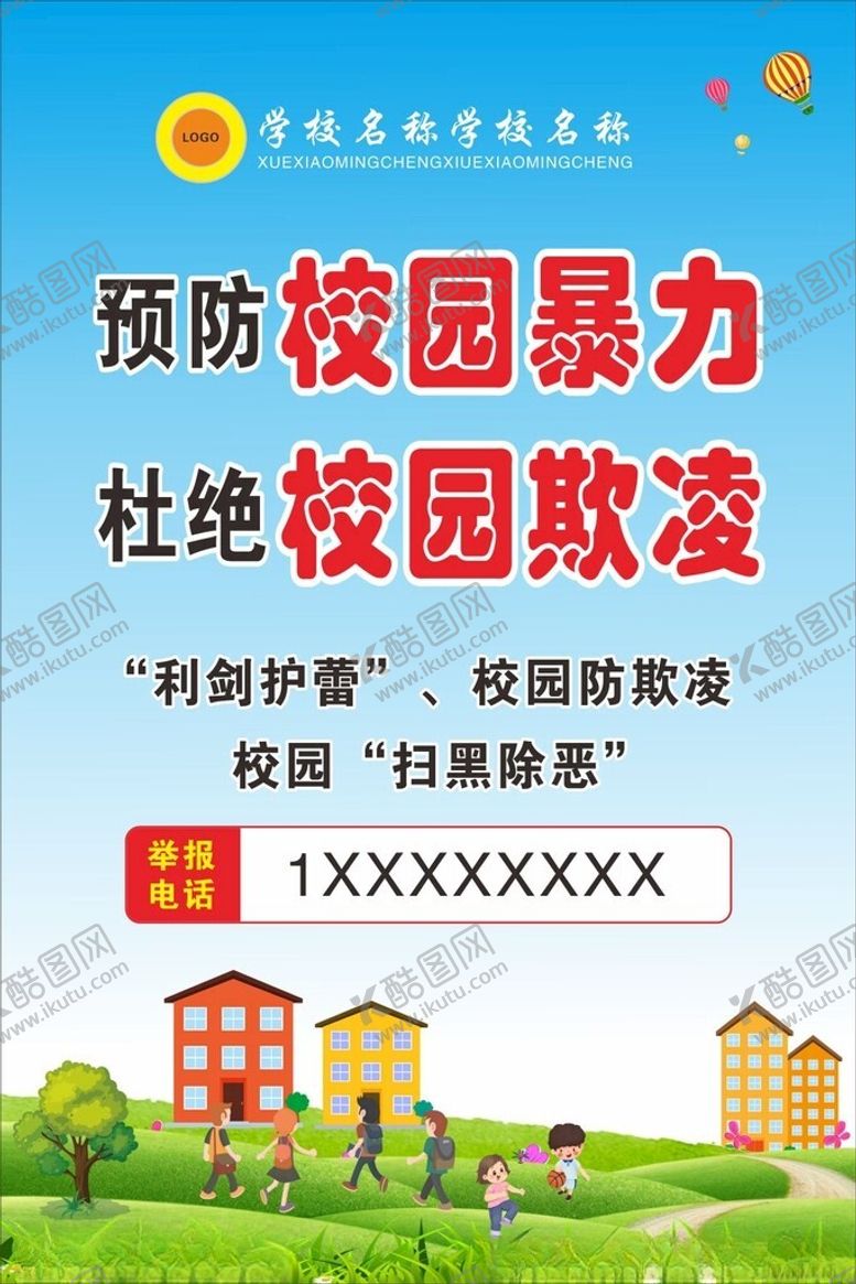 编号：47681402221753242746【酷图网】源文件下载-预防校园欺凌展板