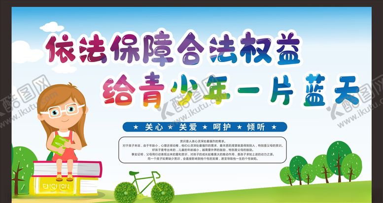 编号：58978409291524305971【酷图网】源文件下载-关爱未成年人健康