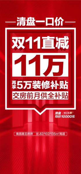 清盘一口价双11直减11万海报