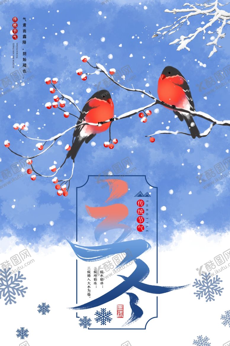 编号：63345811011702027104【酷图网】源文件下载-立冬海报