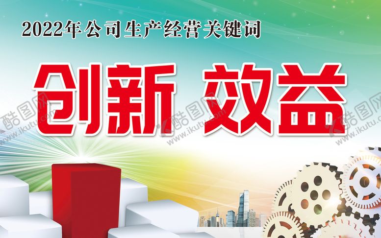 编号：61093209171856058673【酷图网】源文件下载-创新效益