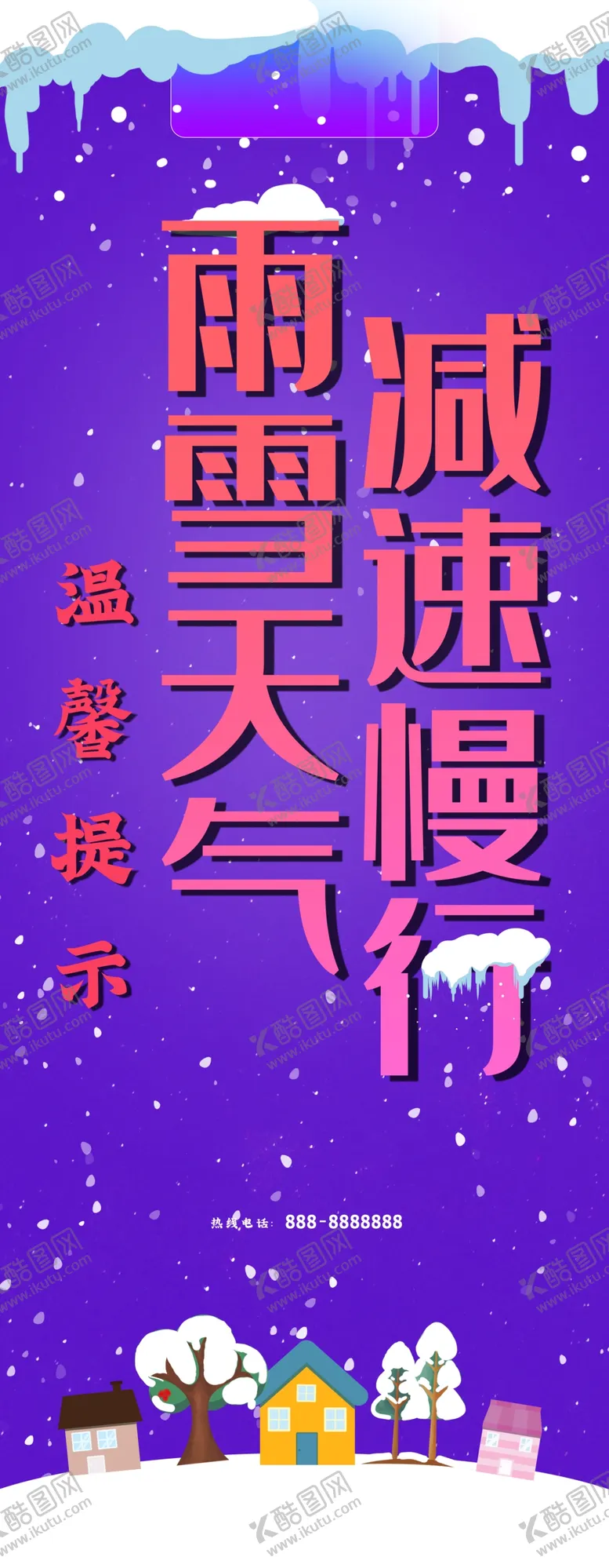 编号：63679701260604268298【酷图网】源文件下载-雨雪天气减速慢行