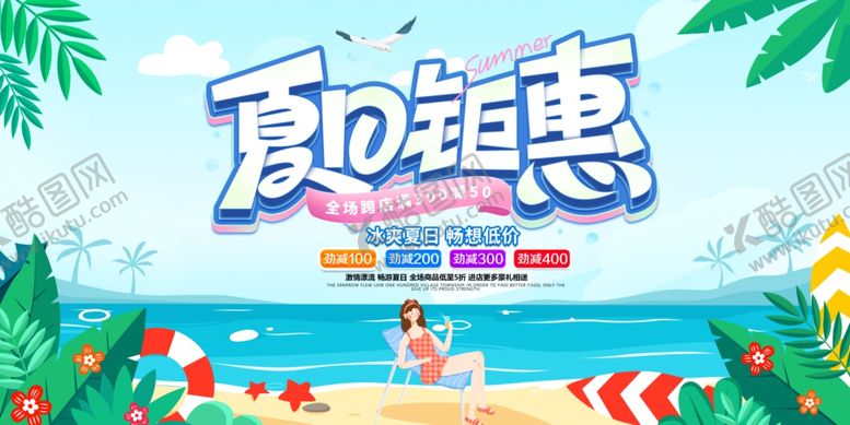 编号：75628506152232054437【酷图网】源文件下载-夏日钜惠畅享清凉度假